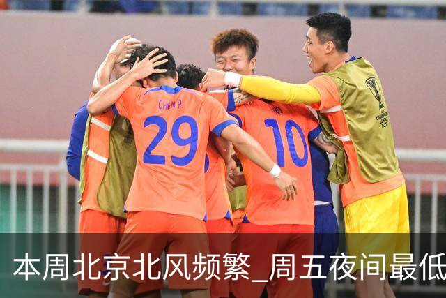 本周北京北风频繁 周五夜间最低气温跌至冰点