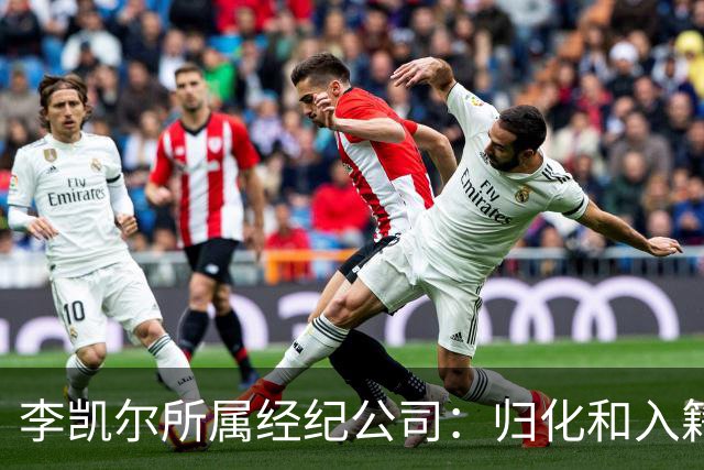 李凯尔所属经纪公司：归化和入籍流程还在办理