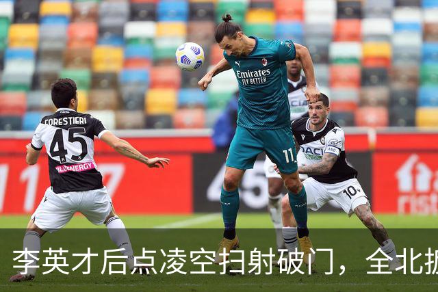 李英才后点凌空扫射破门，全北扳平比分！