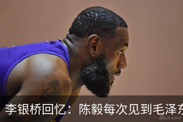 李银桥回忆：陈毅每次见到毛泽东都立正敬礼：报告主席，陈毅前来报到