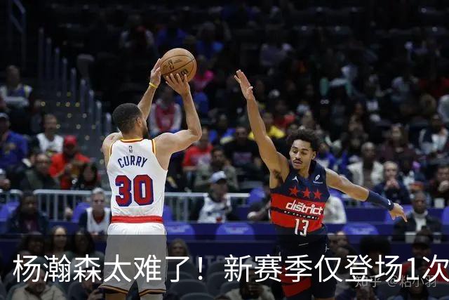 杨瀚森太难了！新赛季仅登场1次，再度被开拓者下放G联赛练级