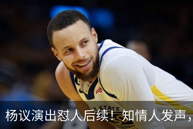 杨议演出怼人后续！知情人发声，真相来了：他生气的地方原来在这