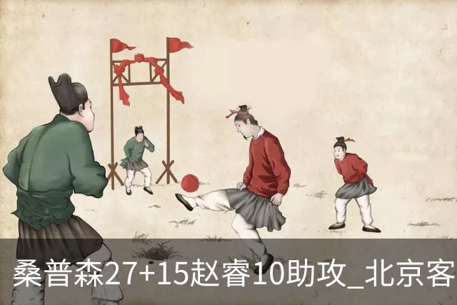 桑普森27+15赵睿10助攻 北京客胜青岛豪取6连胜