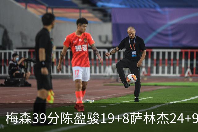 梅森39分陈盈骏19+8萨林杰24+9 广州大胜深圳