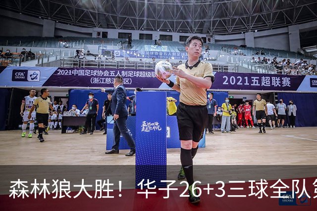 森林狼大胜！华子26+3三球全队第一，勇士弃将爆发，伦纳德缺阵