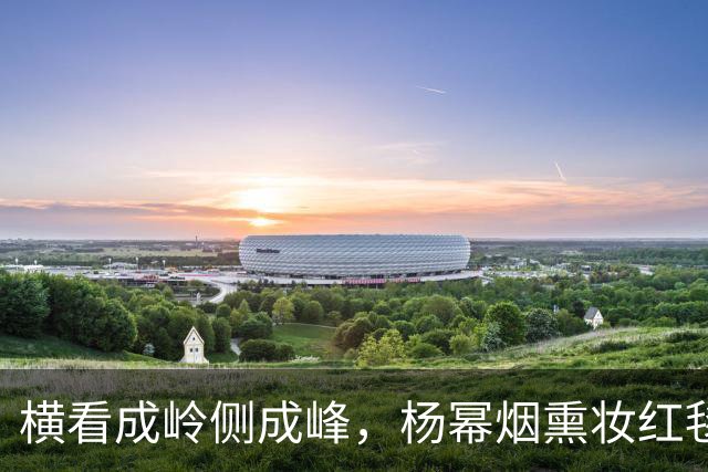 横看成岭侧成峰，杨幂烟熏妆红毯生图，灵动锋芒，自带独特氛围感