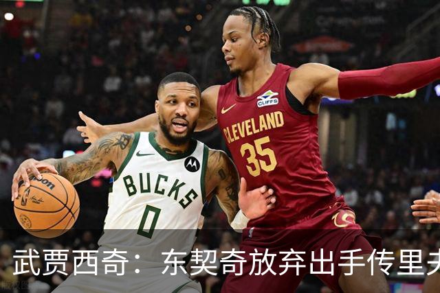武贾西奇：东契奇放弃出手传里夫斯，湖人氛围太好了