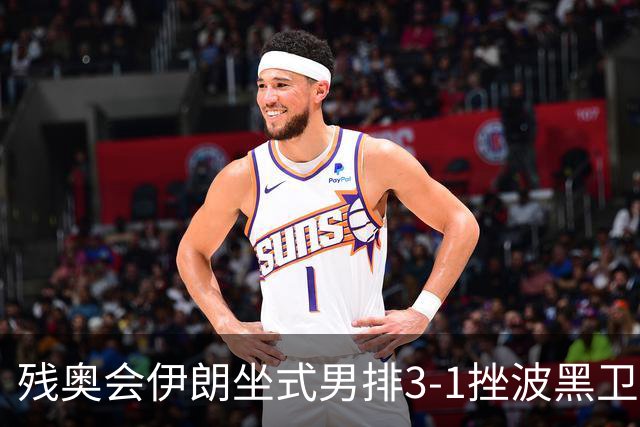 残奥会伊朗坐式男排3-1挫波黑卫冕 斩获队史第8金