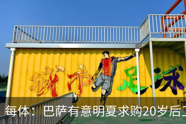 每体：巴萨有意明夏求购20岁后卫耶尔奇，斯图加特要价超6000万欧