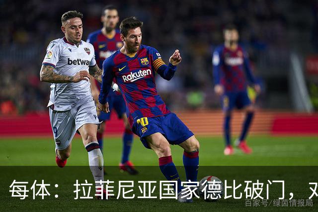 每体：拉菲尼亚国家德比破门，对皇马打进8球巴萨队史第5