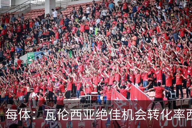 每体：瓦伦西亚绝佳机会转化率西甲垫底，比马拉加还低
