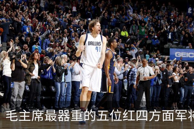 毛主席最器重的五位红四方面军将领，都是谁？