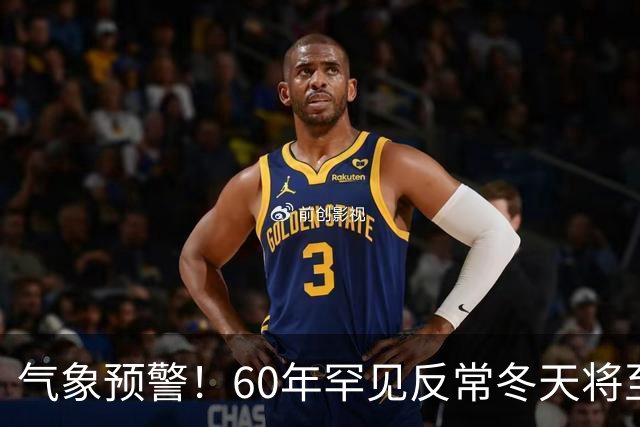 气象预警！60年罕见反常冬天将至，三大气候特点务必提前防范