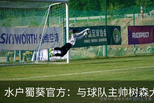 水户蜀葵官方：与球队主帅树森大介解约