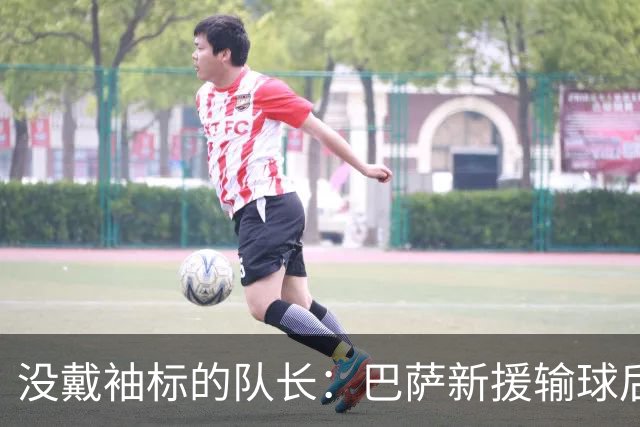 没戴袖标的队长：巴萨新援输球后张罗全队聚餐