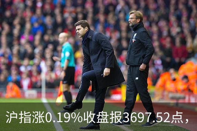 沪指涨0.19%收盘报3697.52点，主板缩量3500亿元，游戏行业领涨！