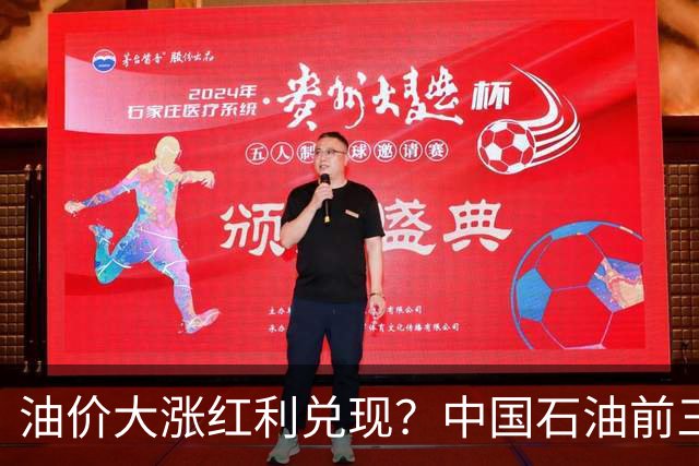 油价大涨红利兑现？中国石油前三季净利达1558亿元，同比增长22%