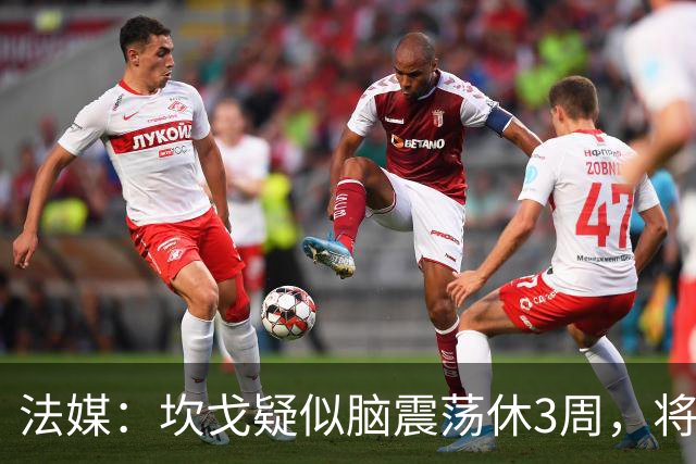 法媒：坎戈疑似脑震荡休3周，将缺战巴黎