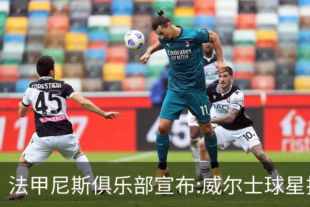 法甲尼斯俱乐部宣布:威尔士球星拉姆塞自由加盟