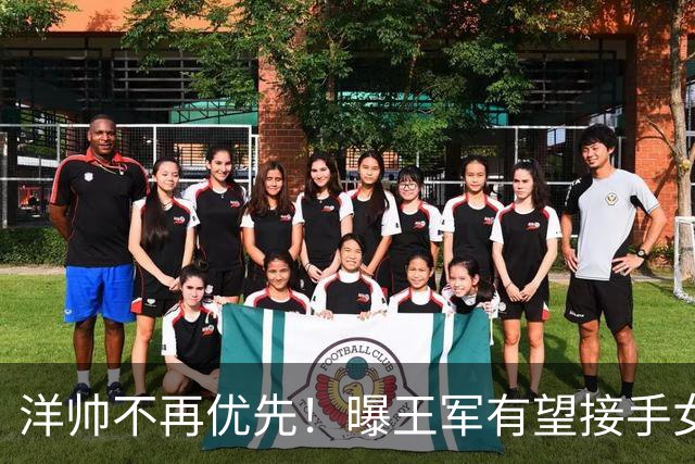 洋帅不再优先！曝王军有望接手女足，媒体力挺本土教练更靠谱