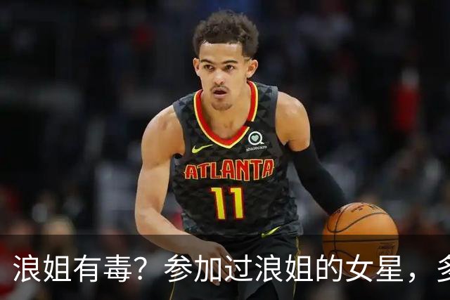 浪姐有毒？参加过浪姐的女星，多位已离婚
