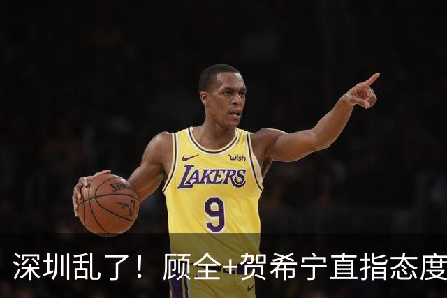 深圳乱了！顾全+贺希宁直指态度，官方发文道歉，球员都不想打了