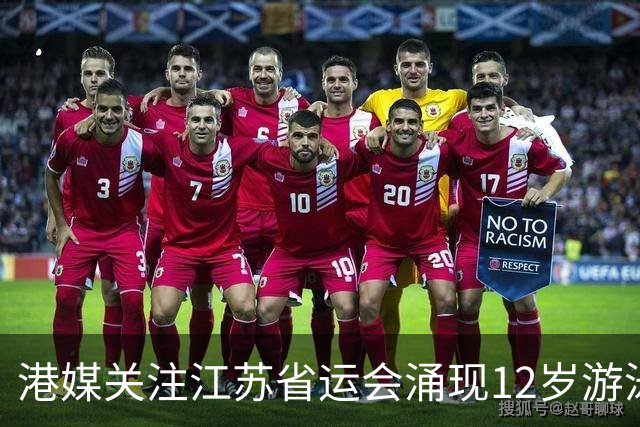 港媒关注江苏省运会涌现12岁游泳神童 身高1米77参加10项获5金4银