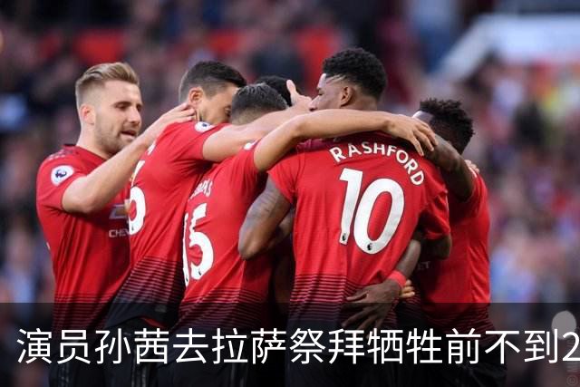 演员孙茜去拉萨祭拜牺牲前不到20岁的哥哥，在墓碑前哭得泣不成声
