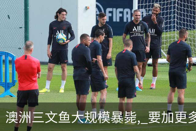 澳洲三文鱼大规模暴毙, 要加更多抗生素! 狂投5.4吨, 扩散超10公里, 鲍鱼海胆都被波及!