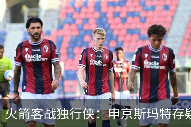 火箭客战独行侠：申京斯玛特存疑，谢泼德亚当斯缺阵
