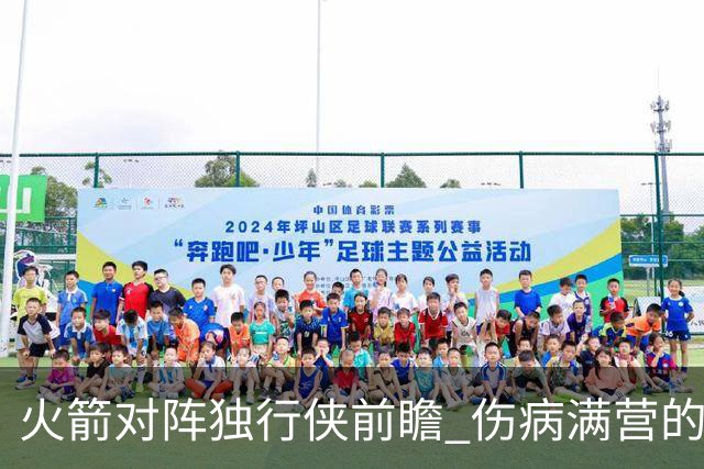 火箭对阵独行侠前瞻 伤病满营的火箭 如何应对天赋出众的三状元