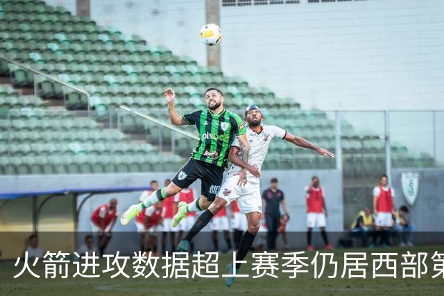火箭进攻数据超上赛季仍居西部第一，防守效率跌至第13