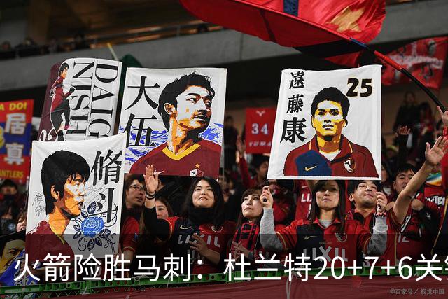 火箭险胜马刺：杜兰特20+7+6关键三分 文班25+13绝平上篮被帽