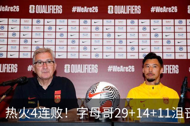 热火4连败！字母哥29+14+11沮丧无奈，阿德巴约仅8分，勇士旧将也难辞其咎