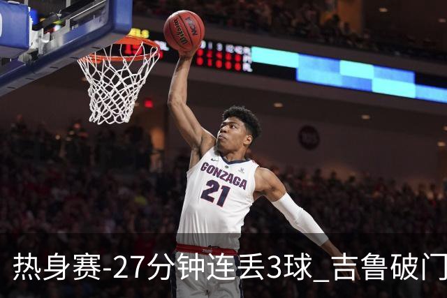 热身赛-27分钟连丢3球 吉鲁破门 AC米兰2-3客负