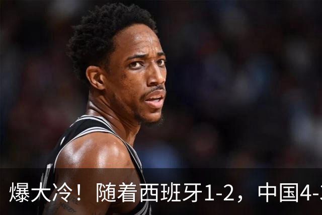 爆大冷！随着西班牙1-2，中国4-3法国，U17女足世界杯8强出炉