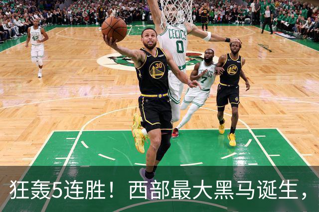 狂轰5连胜！西部最大黑马诞生，探花三双破纪录，杨瀚森3分2篮板