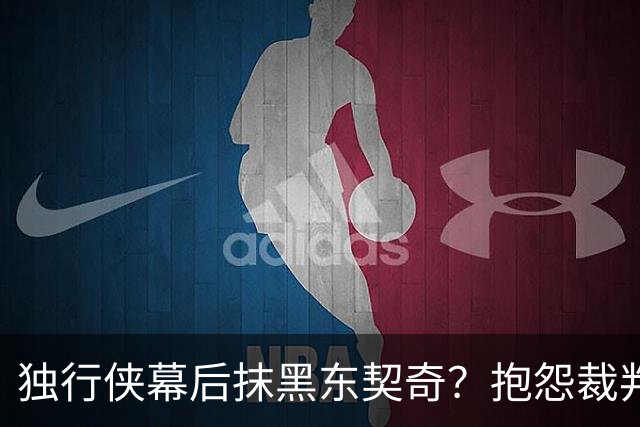 独行侠幕后抹黑东契奇？抱怨裁判+17失误是黑？缺乏自律+眼神防守呢