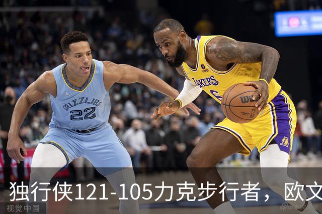独行侠121-105力克步行者，欧文24分，弗拉格伤退