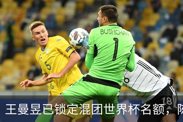 王曼昱已锁定混团世界杯名额，陈熠赢她意义在哪？