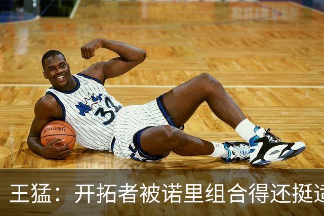 王猛：开拓者被诺里组合得还挺适配 小杨机会和时间更有限了