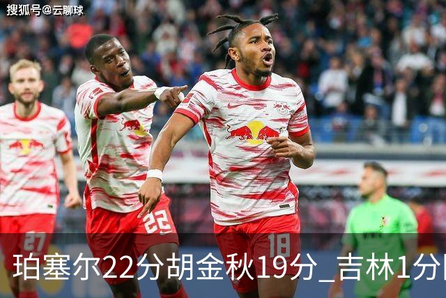 珀塞尔22分胡金秋19分 吉林1分险胜广厦
