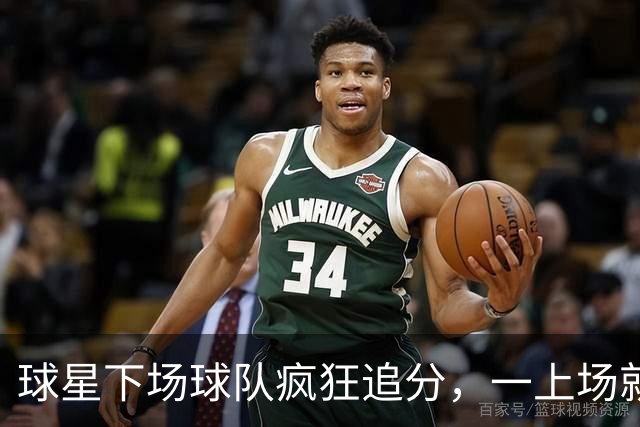 球星下场球队疯狂追分，一上场就崩盘！两大豪门患上领先恐惧症？