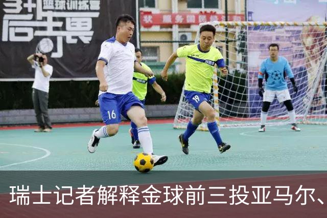 瑞士记者解释金球前三投亚马尔、凯恩、库巴西：亚马尔充满魔力