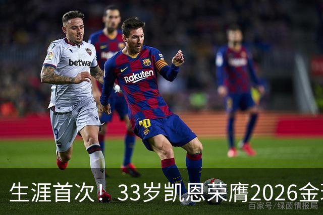 生涯首次！33岁凯恩荣膺2026金球奖 近25年英格兰首人