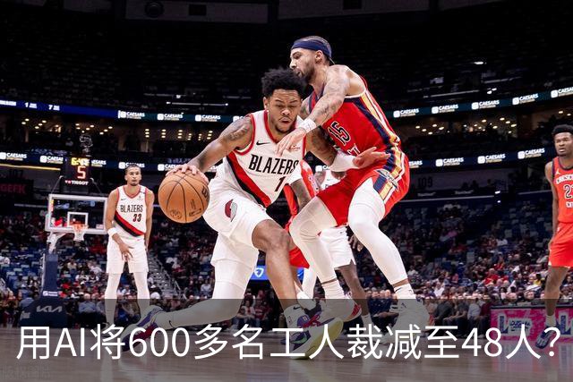 用AI将600多名工人裁减至48人？老干妈否认，称此前根本没有使用过600多名拣椒工人；企业年报显示旗下公司三年参保人数减少2172人
