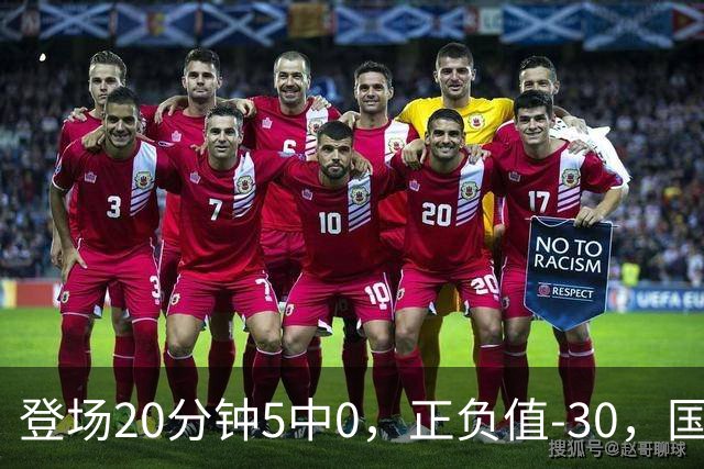 登场20分钟5中0，正负值-30，国家队主控被打回原形？