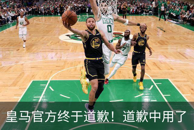皇马官方终于道歉！道歉中用了“可能和不快” 球迷：好轻蔑的道歉