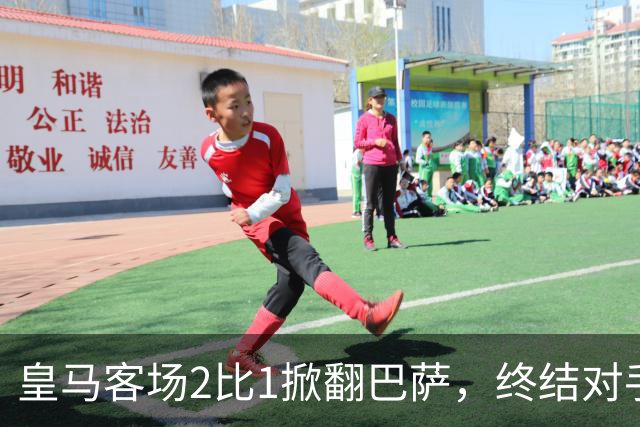 皇马客场2比1掀翻巴萨，终结对手联赛九连胜