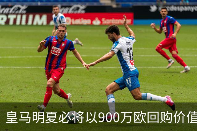 皇马明夏必将以900万欧回购价值4500万欧21岁中卫，穆帅将决定其留队或出售赚钱